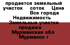 продается земельный участок 35 соток. › Цена ­ 380 000 - Все города Недвижимость » Земельные участки продажа   . Мурманская обл.,Мурманск г.